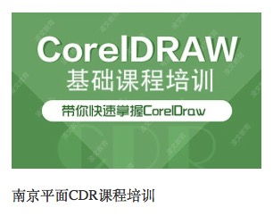 南京平面广告设计师全能班 打造专业广告设计人才